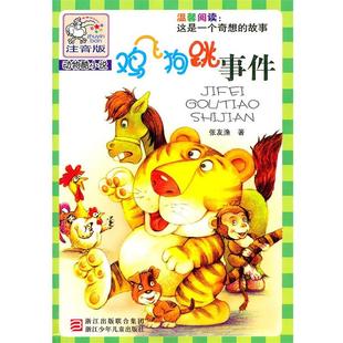 【正版】鸡飞狗跳事件 张友渔；陈明钧  绘