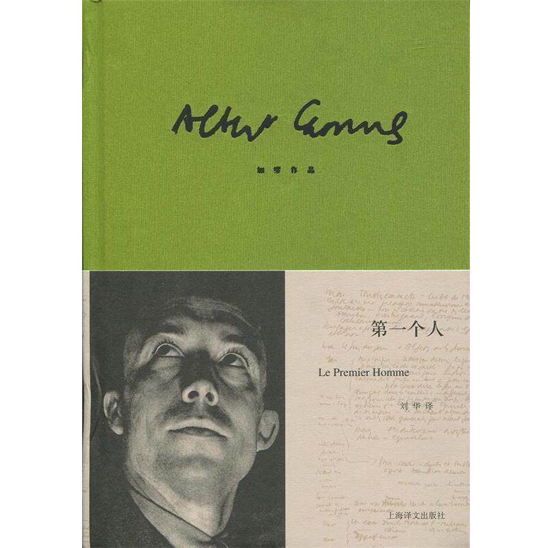 【正版书】 个人 (法)加缪 著,刘华 译 上海译文出版社