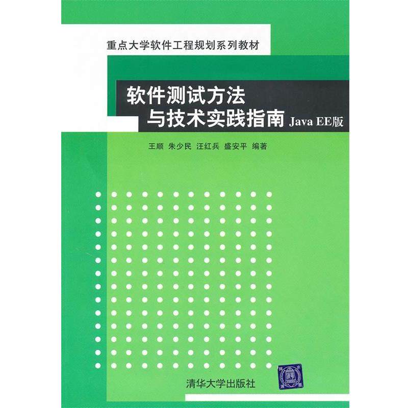 【正版】重点大学软件工程规划系列教材 软件测试方法与技术实践指南（J 王顺