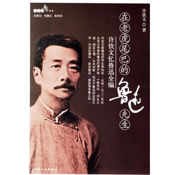 【正版】在老虎尾巴的鲁迅先生 许钦文
