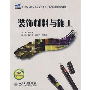 【正版书】 装饰材料与施工 宋志春 主编 北京大学出版社