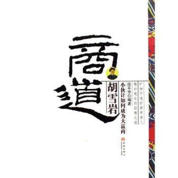 【正版】胡雪岩商道 小伙计如何成为大富商 徐平华