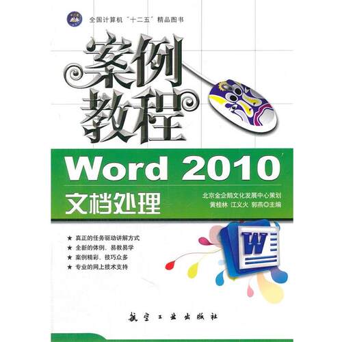 【正版书】 案例教程:Word 2010文档处理案例教程 黄桂林,江义火,郭燕　主编 中航出版传媒有限责任公司出版社
