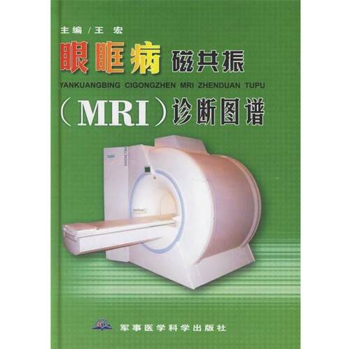 【正版书】 眼眶病磁共振诊断图谱 王宏 军事医学科学出版社