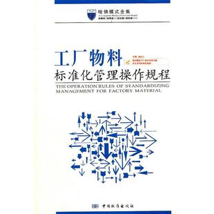 【正版书】 工厂物料标准化管理操作规程 焦红江　主编 中国标准出版社