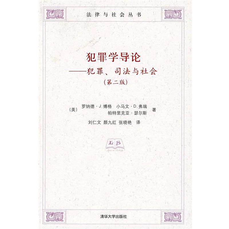 【正版书】 犯罪学导论:犯罪、司法与社会 (美)博格(Berger,R.J) 等著,刘仁文,颜九红,张晓艳 译 清华大学出版社