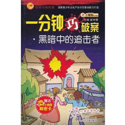 【正版书】 黑暗中的追击者  内蒙古少儿出版社