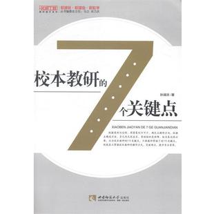 【正版书】 校本教研的7个关键点 孙瑞欣编 西南师范大学出版社