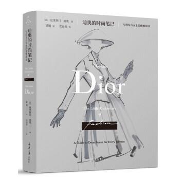 【正版】迪奥的时尚笔记 写给每位女士的优雅秘诀 不详