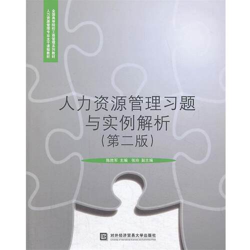 【正版书】 人力资源管理习题与实例解析 陈胜军　主编 对外经贸大学出版社