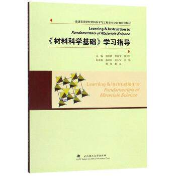 【正版书】 《材料科学基础》学习指导 黄学辉,雷丽文,顾少轩 武汉理工大学出版社