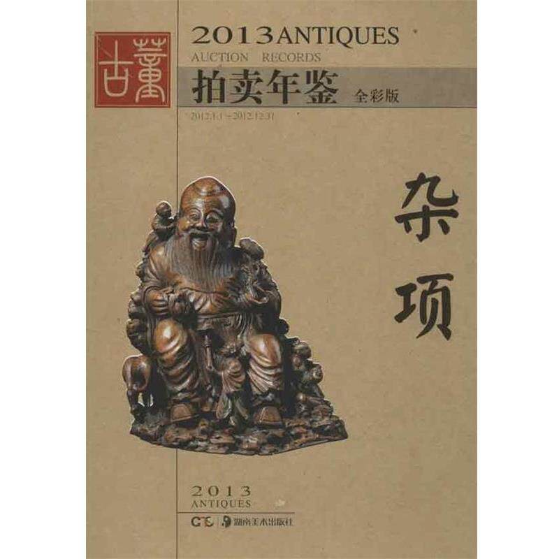 【正版书】 拍卖年鉴全彩版 杂项 欣弘 编 湖南美术出版社