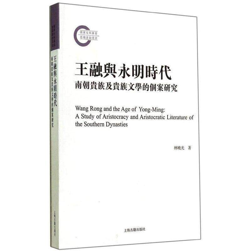 【正版书】 王融与永明文学时代 南朝贵族及贵族文学的个案研究 林晓光 上海古籍出版社
