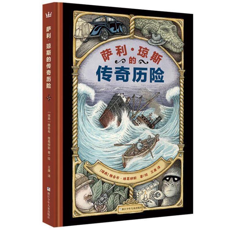 【正版书】 萨利·琼斯的传奇历险 [瑞典] 雅各布·维葛柳斯 著绘 浙江少年儿童出版社