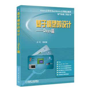 【正版书】 基于模型的设计-----Qsys篇 刘杰　等编著 机械工业出版社
