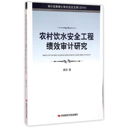 【正版书】 农村饮水安全工程审计研究 薛芬 著 中国时代经济出版社