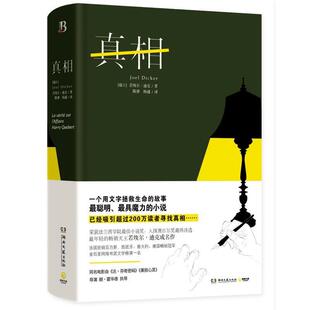 【正版书】 真相 [瑞士]若埃尔迪克 湖南文艺出版社