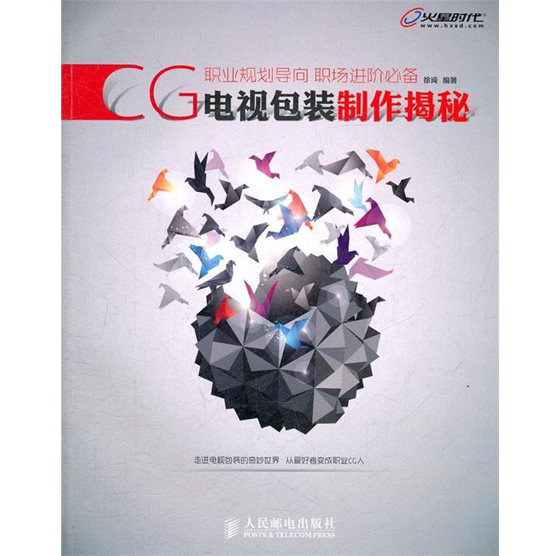 【正版书】 CG电视包装制作揭秘 徐琦　编著 人民邮电出版社