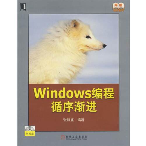 【正版书】 Windows编程循序渐进 张静盛　编著 机械工业出版社