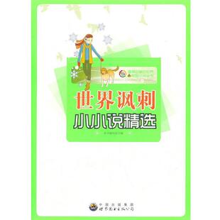 【正版书】 值得珍藏的世界小说丛书—世界讽刺小小说精选 《世界讽刺小小说精选》编写组 编 世界图书出版公司