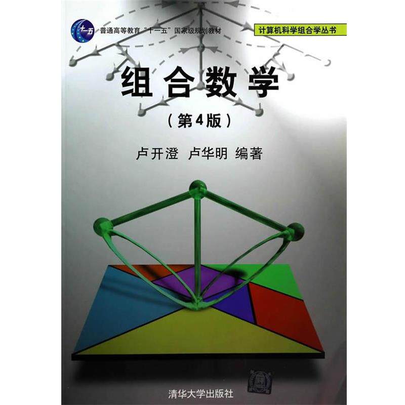 【正版书】 组合数学 卢开澄,卢华明 编著 清华大学出版社