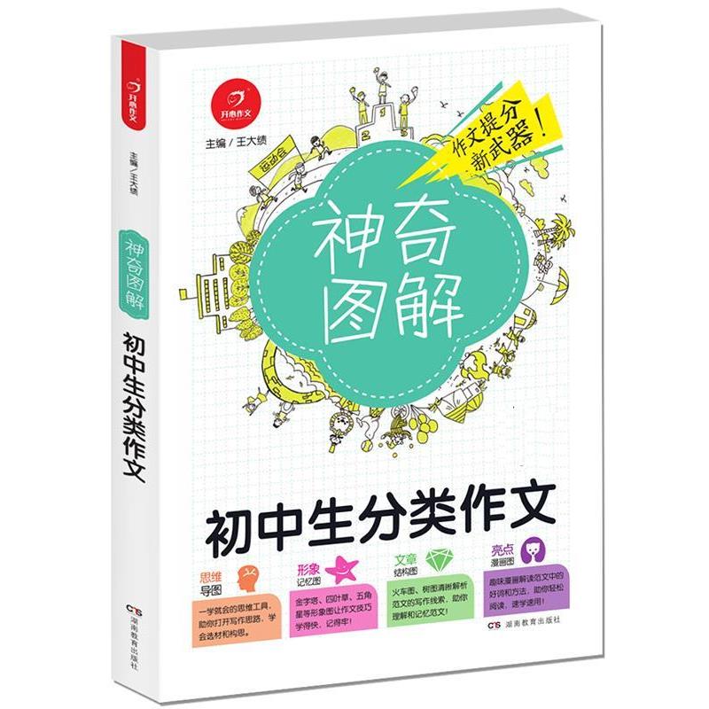 【正版书】开心作文 初中生分类作文 神奇图解 用思维导图写作文 提分新 王大绩
