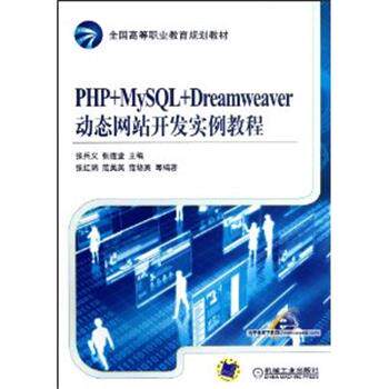 【正版书】 PHP+MySQL+Dreamweaver站开发实例教 张兵义,张连堂　主编 机械工业出版社