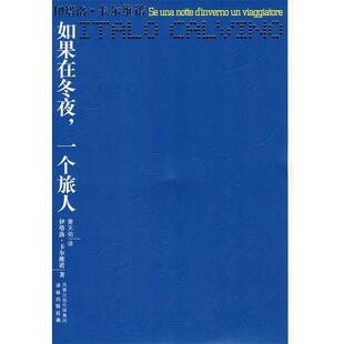 【正版】如果在冬夜一个旅人 [意]伊塔洛·卡尔维