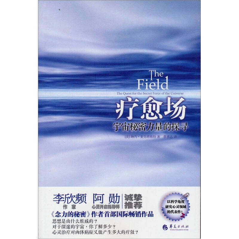 【正版书】疗愈场 宇宙秘密力量的探寻9787508066967