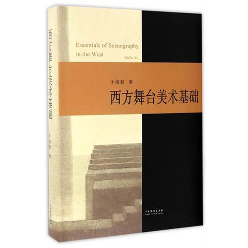 【正版】西方舞台美术基础 于海勃