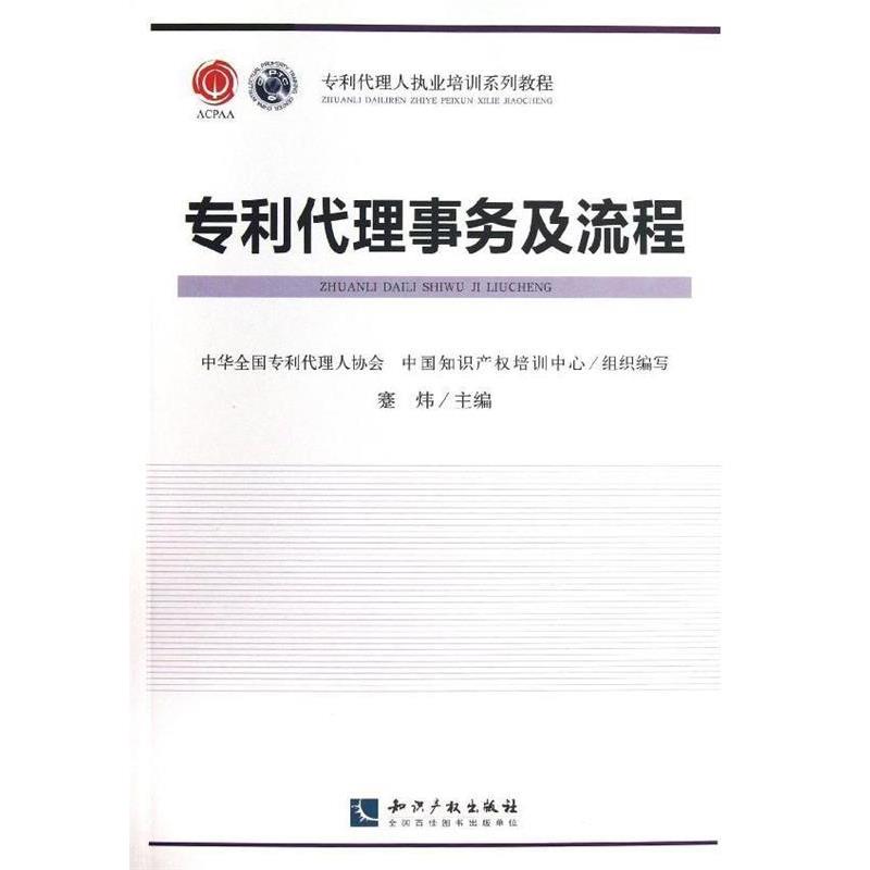 【正版书】 专利代理人职业培训系列教程:专利代理事务及流程 蹇炜,中华全国专利代理人协会,中国知识产权培训中心 编 知识产权出