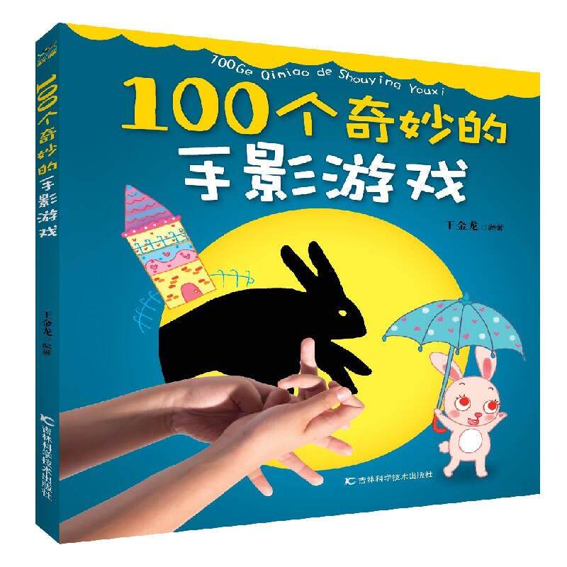100个奇炒的手影游戏 正版