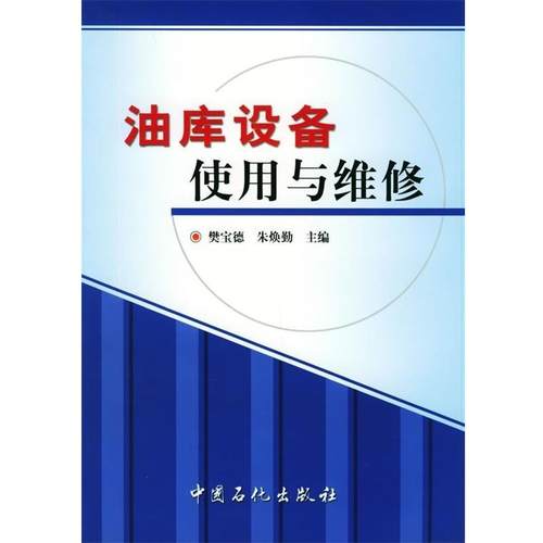 【正版】油库设备使用与维修 樊宝德、朱焕勤