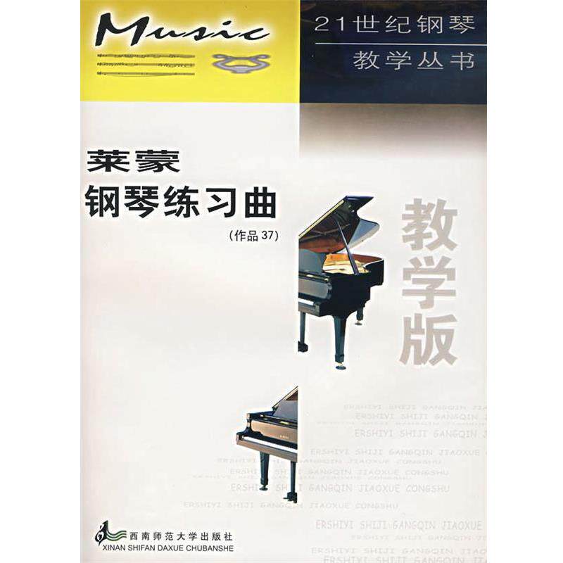 【正版书】 莱蒙钢琴练习曲 教学版 作品37 （法）莱蒙　曲,杨红　编注 西南师范大学出版社