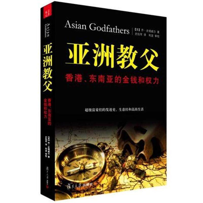 【正版书】 亚洲教父 (英国)乔·史塔威尔 复旦大学出版社