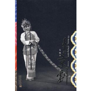 【正版书】 美丽的京剧 吴钢 摄 电子工业出版社