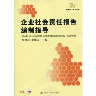 【正版书】 企业社会责任报告编制指导 殷格非,李伟阳 编 中国人民大学出版社