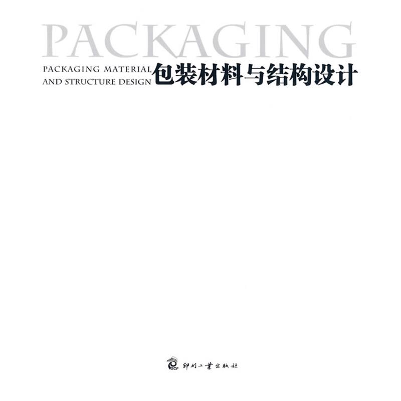 【正版书】 包装材料与结构设计 刘春雷 印刷工业出版社