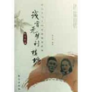 【正版书】 残宵无梦到横塘:郁达夫与王映霞的情爱世界 熊万龙　编著 东方出版社