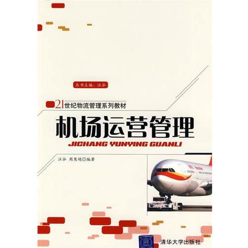 【正版书】 机场运营管理 汪泓,周慧艳　编著 清华大学出版社