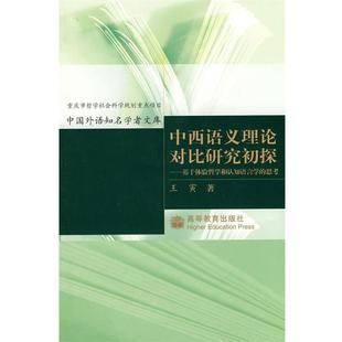 基于體驗哲學和認知語言學 正版 中西語義理論對比研究初探 王寅 思考