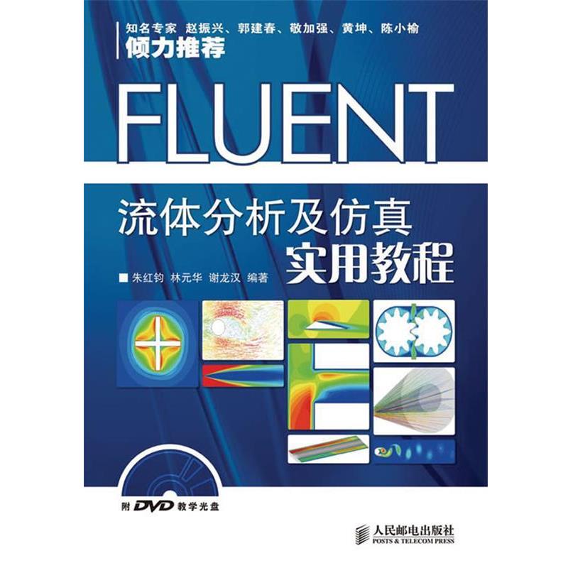 【正版书】 FLUENT流体分析及仿真实用教程 朱红钧 等编著 人民邮电出版社