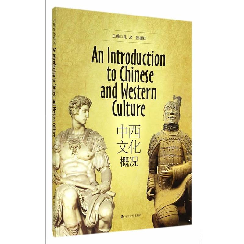 【正版】中西文化概况（英文版） 孔文、颜榴红