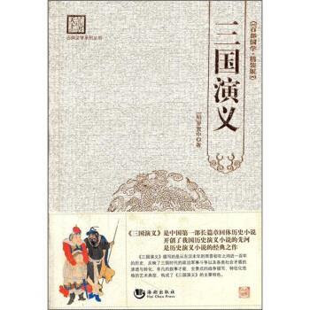 【正版书】 古典文学系列丛书:三国演义 刘建生 编 海潮出版社