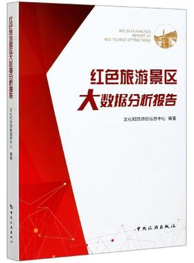 【正版】红色旅游景区大数据分析报告 不详