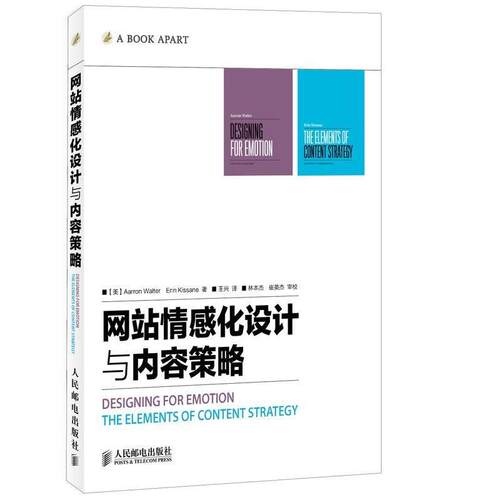 【正版书】 网站情感化设计与内容策略 [美]Aarron Walter　Erin Kissane 人民邮电出版社