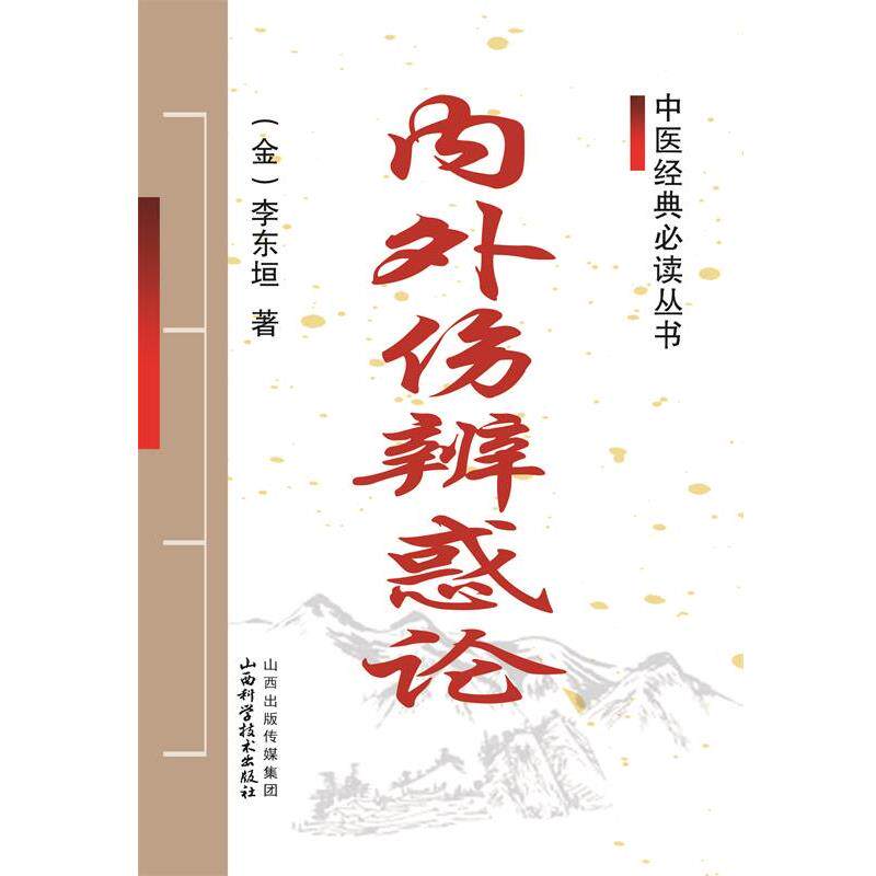 【正版书】 内外伤辨惑论 (金) 李东垣 著 山西科学技术出版社