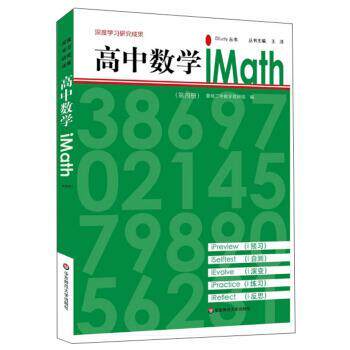 【正版】高中数学iMath（4） iStudy丛书 王洋