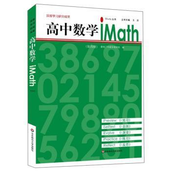 【正版】高中数学iMath（4） iStudy丛书 王洋