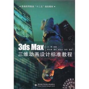 【正版】3ds Max三维动画设计标准教程 赵鑫